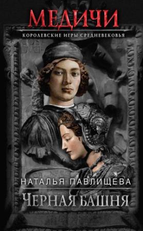 Обложка книги «Черная башня» — Наталья Павлищева
