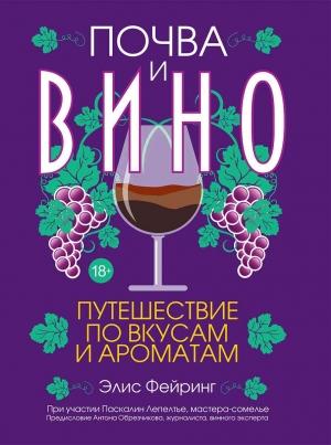 Обложка книги «Почва и вино. Путешествие по вкусам и ароматам» — Паскалин Лепелтье, Элис Фейринг