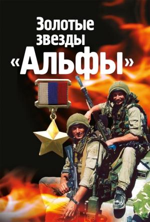 Обложка книги «Золотые звезды «Альфы»» — Михаил Болтунов
