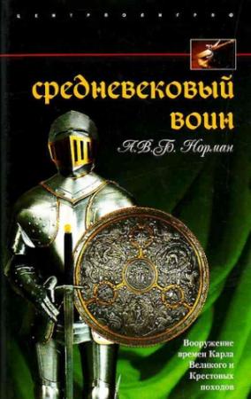Обложка книги «Средневековый воин. Вооружение времен Карла Великого и Крестовых походов» — А. Норман