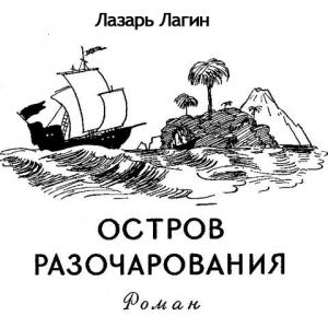 Обложка книги «Остров Разочарования» — Лазарь Лагин