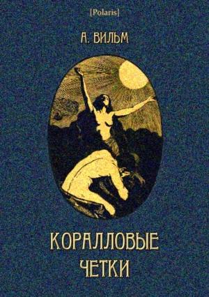 Обложка книги «Коралловые четки» — Антуан Вильм
