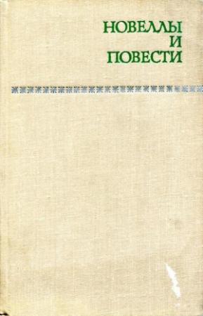 Обложка книги «Новеллы и повести. Том 2» — Георгий Мишев, Ивайло Петров, Йордан Радичков, Богомил Райнов, Генчо Стоев, Дико Фучеджиев