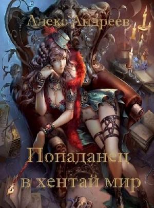 Обложка книги «Попаданец в хентай мир» — Алекс Андреев