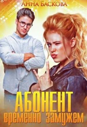 Обложка книги «Абонент временно замужем» — Анна Баскова