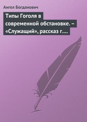 Обложка книги «Типы Гоголя в современной обстановке. – «Служащий», рассказ г. Елпатьевского» — Ангел Богданович