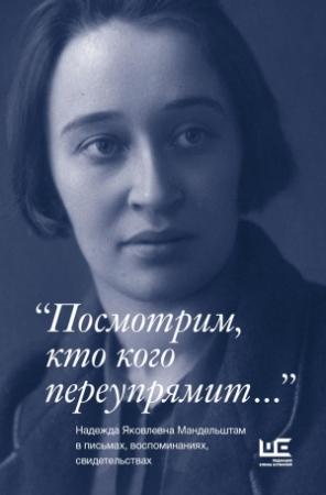 Обложка книги ««Посмотрим, кто кого переупрямит…»» — Павел Нерлер
