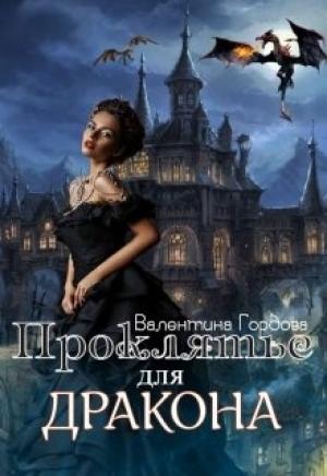 Обложка книги «Проклятье для дракона» — Валентина Гордова