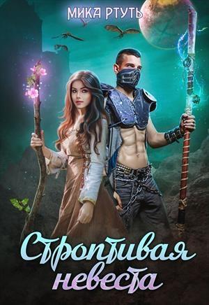 Обложка книги «Строптивая невеста. Любить нельзя убить» — Ирина Успенская
