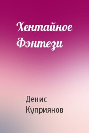 Обложка книги «Хентайное Фэнтези» — Денис Куприянов
