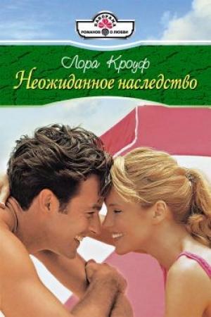 Обложка книги «Неожиданное наследство» — Лора Кроуф
