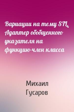 Обложка книги «Вариации на тему STL. Адаптер обобщенного указателя на функцию-член класса» — Михаил Гусаров