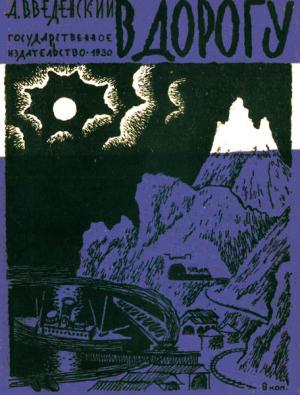 Обложка книги «В дорогу» — Александр Иванович Введенский