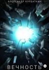 Александр Курбаткин - Вечность