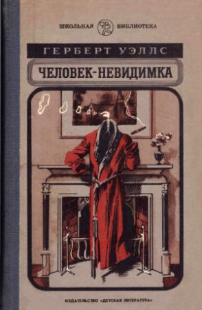 Обложка книги «Человек-невидимка. Роман и рассказы» — Герберт Уэллс