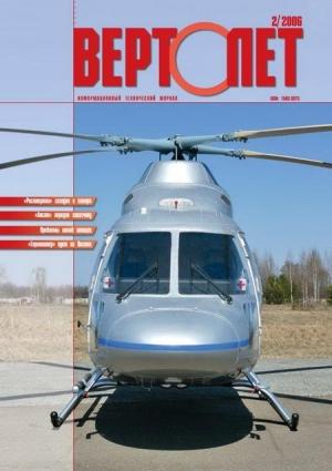 Обложка книги «Вертолёт, 2006 № 02» — Журнал «Вертолёт»