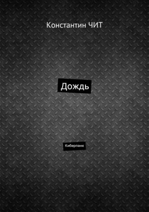 Обложка книги «Дождь» — Константин Читатель