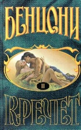 Обложка книги «Ожерелье для дьявола» — Жюльетта Бенцони