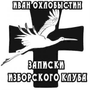 Обложка книги «Записки Изборского клуба» — Иван Охлобыстин