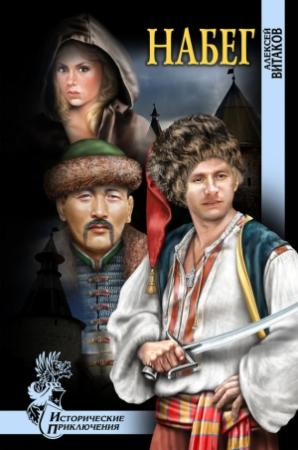 Обложка книги «Набег» — Алексей Витаков