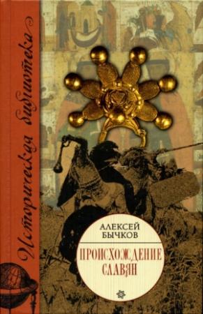 Обложка книги «Происхождение славян» — Алексей Бычков