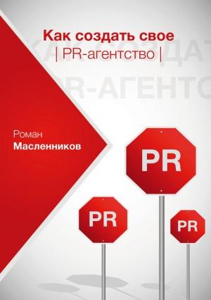 Обложка книги «Как создать свое PR-агентство, или Абсолютная власть по-русски?» — Роман Масленников