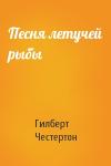 Гилберт Честертон - Песня летучей рыбы