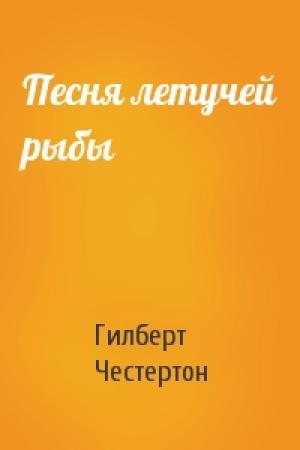 Обложка книги «Песня летучей рыбы» — Гилберт Честертон