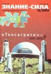 Журнал «Знание-сила» - Знание-сила, 2004 № 12 (930)