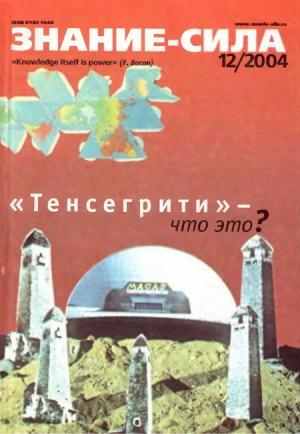 Обложка книги «Знание-сила, 2004 № 12 (930)» — Журнал «Знание-сила»