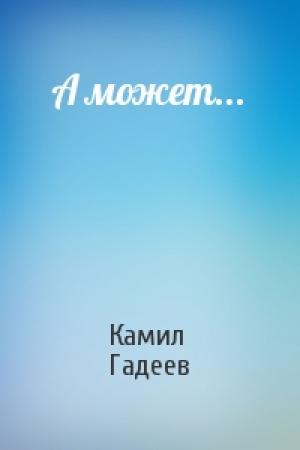 Обложка книги «А может...» — Камил Гадеев