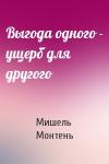 Мишель Монтень - Выгода одного - ущерб для другого