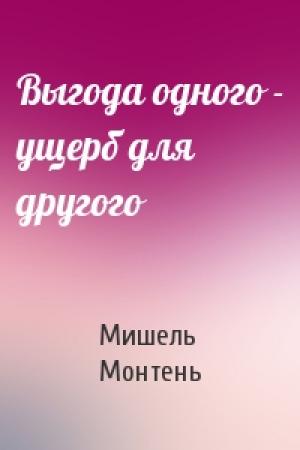 Обложка книги «Выгода одного - ущерб для другого» — Мишель Монтень