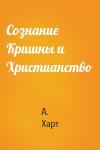 А. Харт - Сознание Кришны и Христианство