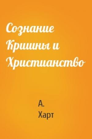 Обложка книги «Сознание Кришны и Христианство» — А. Харт
