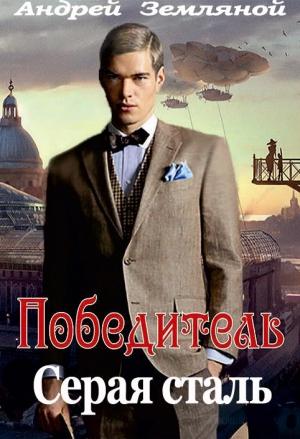 Обложка книги «Серая сталь» — Андрей Земляной