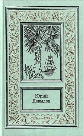 Обложка книги «Белый всадник» — Юрий Давыдов