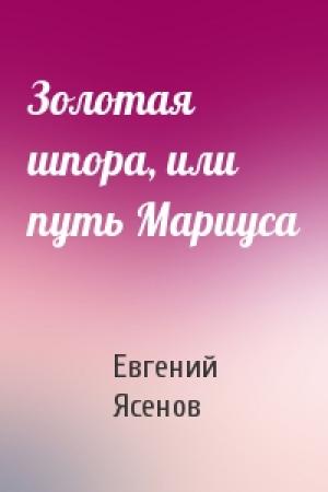 Обложка книги «Золотая шпора, или путь Мариуса» — Евгений Ясенов