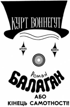 Обложка книги «Балаган, або Кінець самотності (Журнальний варіант)» — Курт Воннегут