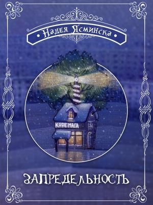 Обложка книги «Запредельность» — Надея Ясминска