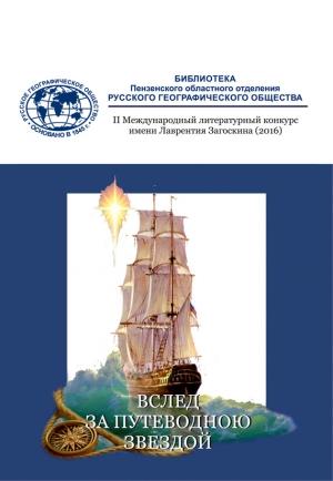 Обложка книги «Вслед за путеводною звездой (сборник)» — Александр Чистяков