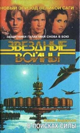 Обложка книги «Школа Джедаев-1: В поисках силы» — Кевин Андерсон