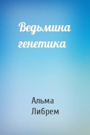 Обложка книги «Ведьмина генетика» — Альма Либрем