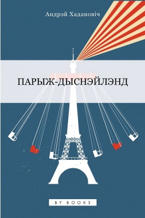 Обложка книги «Парыж-Дыснэйлэнд» — Андрей Хаданович