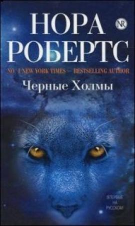 Обложка книги «Черные холмы» — Нора Робертс