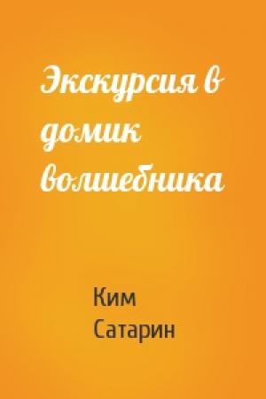Обложка книги «Экскурсия в домик волшебника» — Ким Сатарин