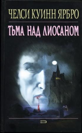 Обложка книги «Тьма над Лиосаном» — Челси Ярбро
