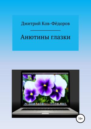 Обложка книги «Анютины глазки» — Дмитрий Ков-Фёдоров