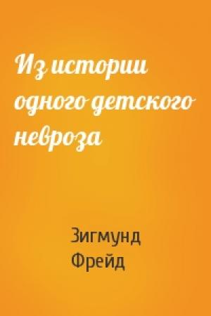 Обложка книги «Из истории одного детского невроза» — Зигмунд Фрейд
