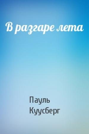 Обложка книги «В разгаре лета» — Пауль Аугустович Куусберг